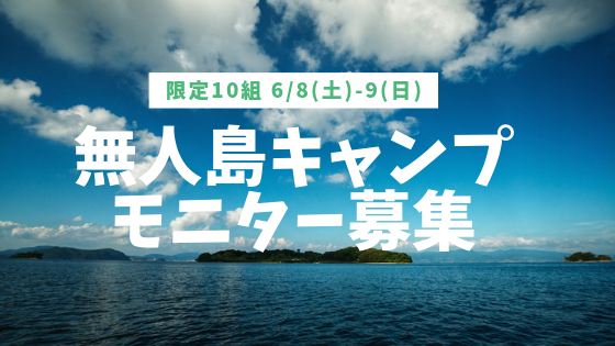 募集終了 限定10組 500円で無人島に泊まろう 6 8 9モニタープラン宿泊冒険コース 田島blog