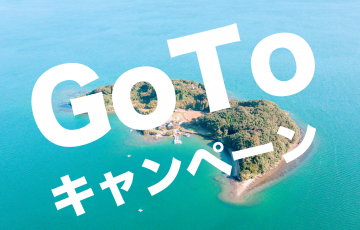 適用外のお知らせ 旅行半額補助 Gotoキャンペーンで三密を避けた無人島に行きませんか 総予算1 7兆円 田島blog