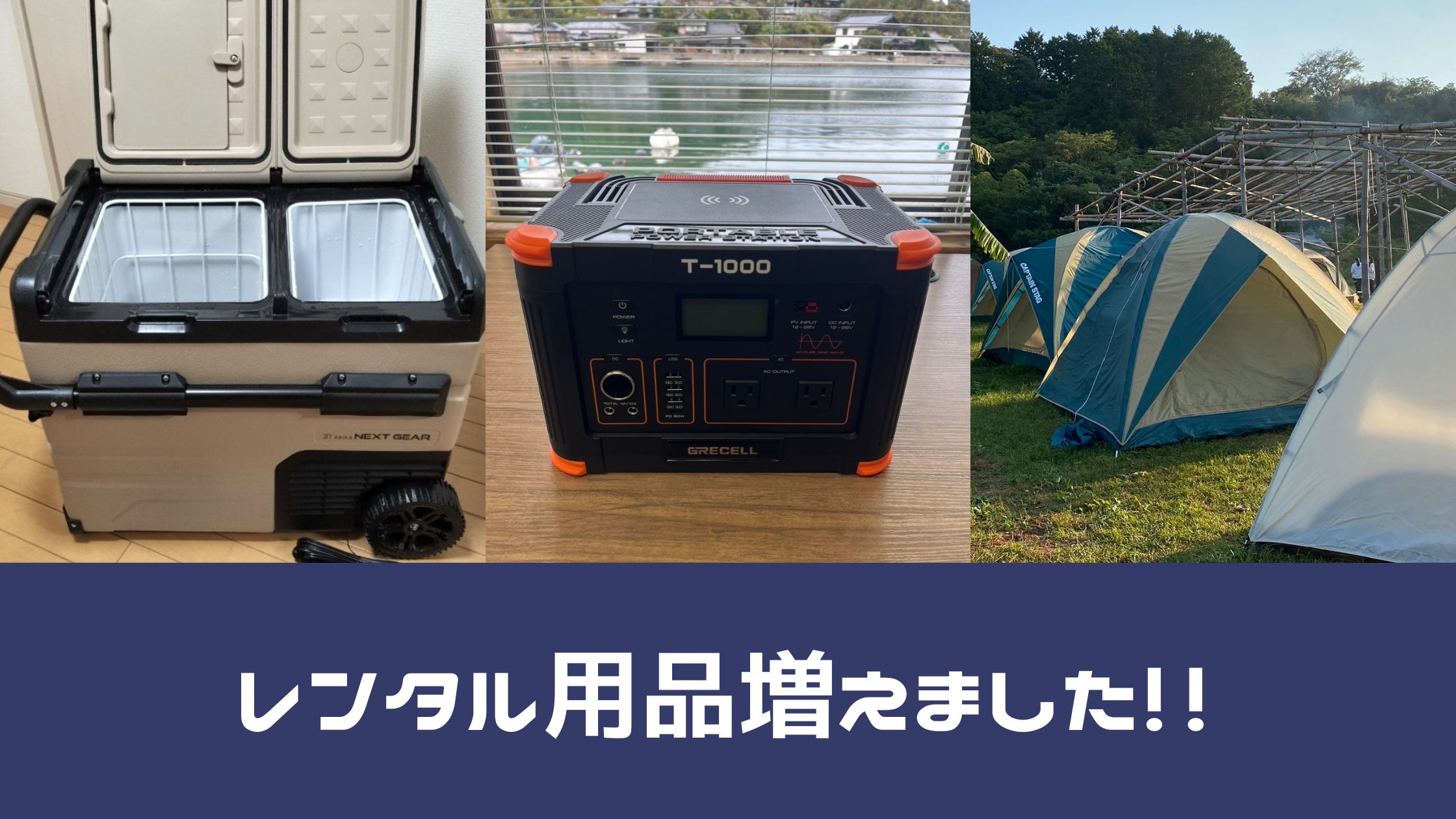 キャンプのレンタル用品増えました！ | 田島BLOG