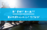 この夏は無人島で冒険だ！無人島キャンプは早期予約がお得！