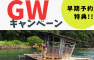 【GW企画】お得なGWキャンペーン開催!!今年は無人島で思いっきり遊ぼう！