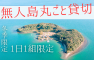 【1日1組限定】無人島丸ごと貸切キャンペーン開催!!体験もフリーパス!!